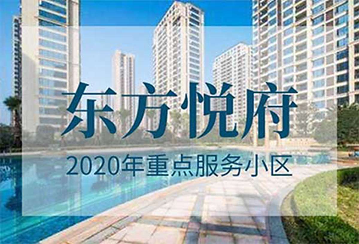 东方悦府